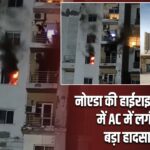 नोएडा की हाईराइज सोसाइटी में AC में लगी आग, बड़ा हादसा टला