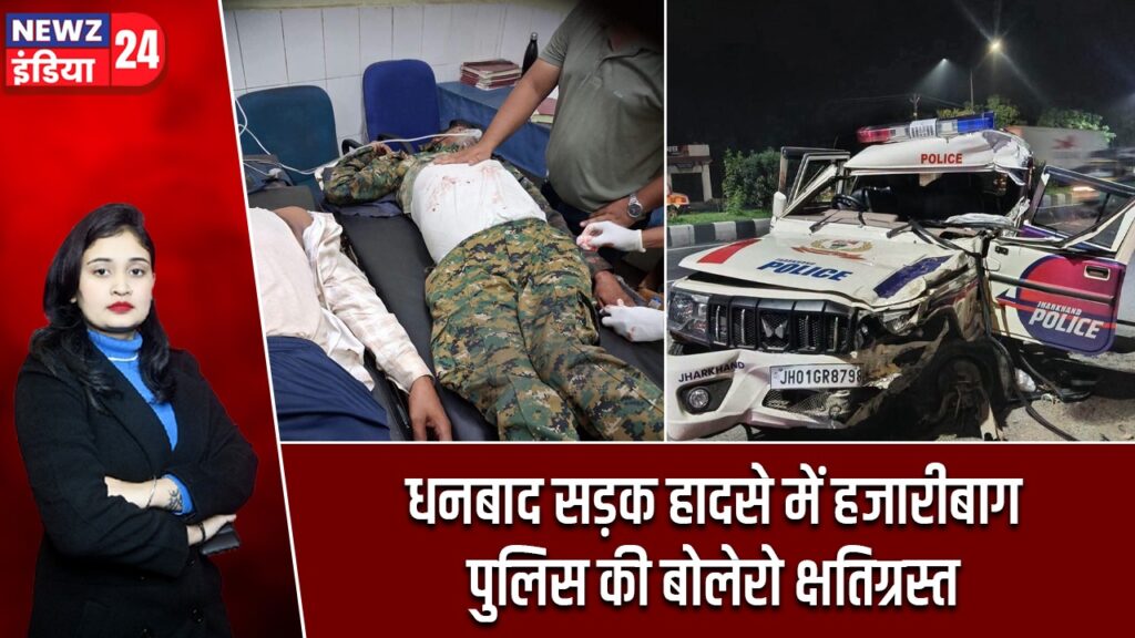 धनबाद सड़क हादसे में हजारीबाग पुलिस की बोलेरो क्षतिग्रस्त