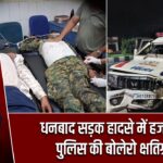 धनबाद सड़क हादसे में हजारीबाग पुलिस की बोलेरो क्षतिग्रस्त