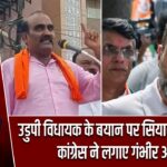 उडुपी विधायक के बयान पर सियासी घमासान, कांग्रेस ने लगाए गंभीर आरोप