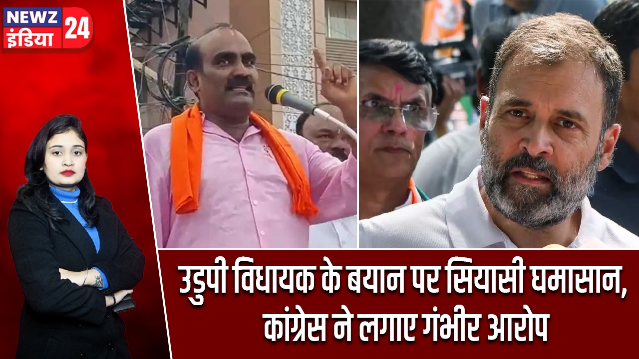उडुपी विधायक के बयान पर सियासी घमासान, कांग्रेस ने लगाए गंभीर आरोप