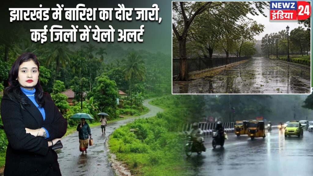 झारखंड में बारिश का दौर जारी, कई जिलों में येलो अलर्ट