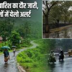 झारखंड में बारिश का दौर जारी, कई जिलों में येलो अलर्ट