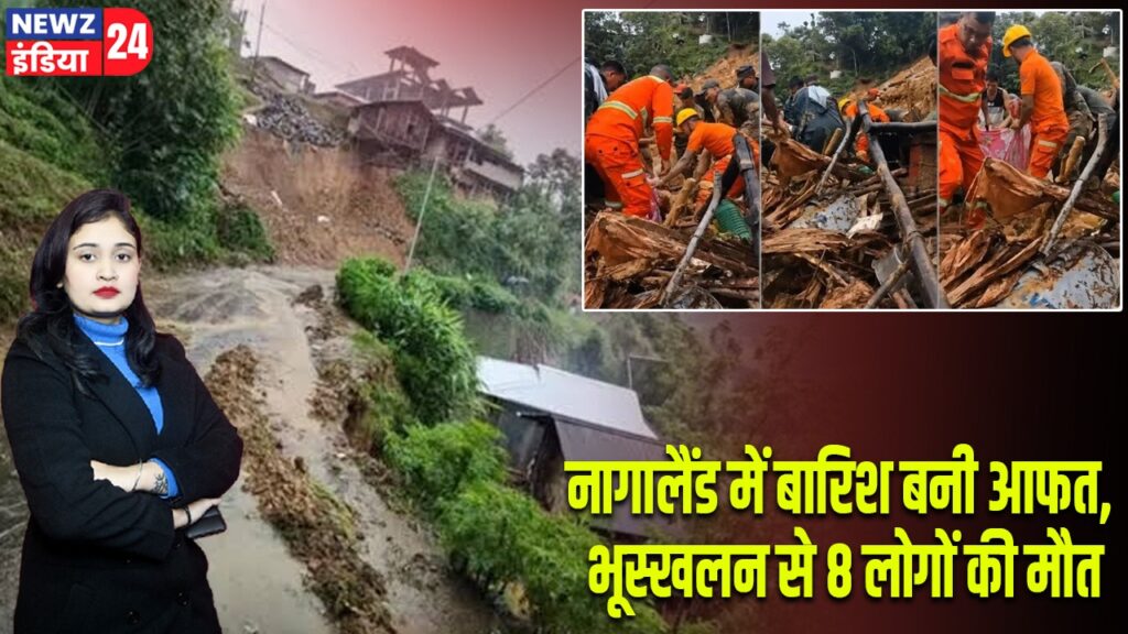 नागालैंड में बारिश बनी आफत, भूस्खलन से 8 लोगों की मौत