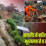 नागालैंड में बारिश बनी आफत, भूस्खलन से 8 लोगों की मौत