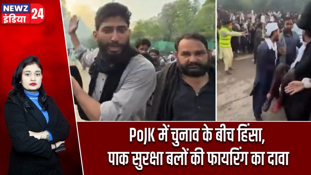 PoJK में चुनाव के बीच हिंसा, पाक सुरक्षा बलों की फायरिंग का दावा