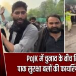 PoJK में चुनाव के बीच हिंसा, पाक सुरक्षा बलों की फायरिंग का दावा