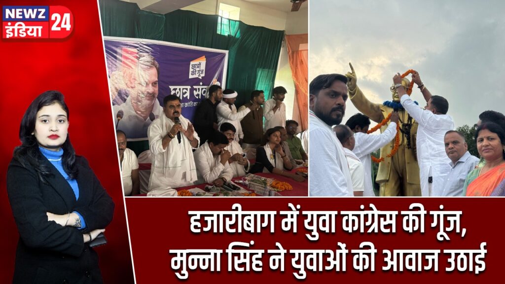 हजारीबाग में युवा कांग्रेस की गूंज, मुन्ना सिंह ने युवाओं की आवाज उठाई