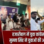 हजारीबाग में युवा कांग्रेस की गूंज, मुन्ना सिंह ने युवाओं की आवाज उठाई
