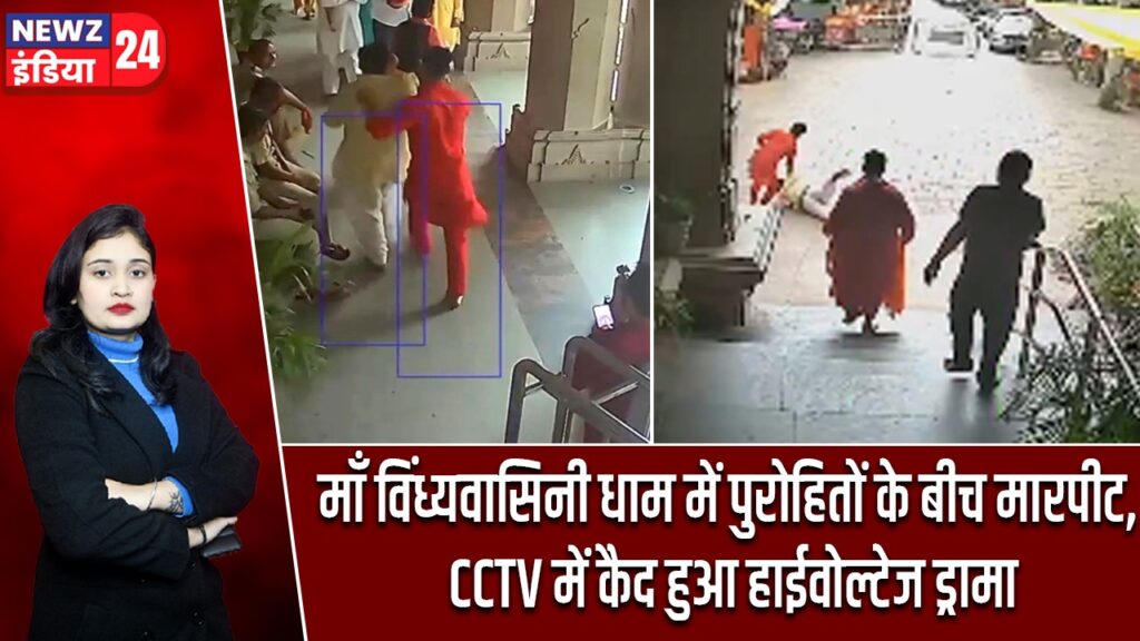 माँ विंध्यवासिनी धाम में पुरोहितों के बीच मारपीट, CCTV में कैद हुआ हाईवोल्टेज ड्रामा