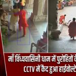माँ विंध्यवासिनी धाम में पुरोहितों के बीच मारपीट, CCTV में कैद हुआ हाईवोल्टेज ड्रामा