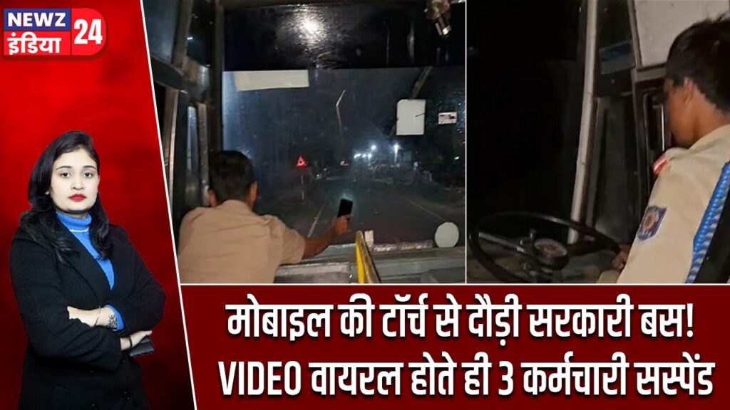 मोबाइल की टॉर्च से दौड़ी सरकारी बस! VIDEO वायरल होते ही 3 कर्मचारी सस्पेंड