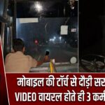 मोबाइल की टॉर्च से दौड़ी सरकारी बस! VIDEO वायरल होते ही 3 कर्मचारी सस्पेंड