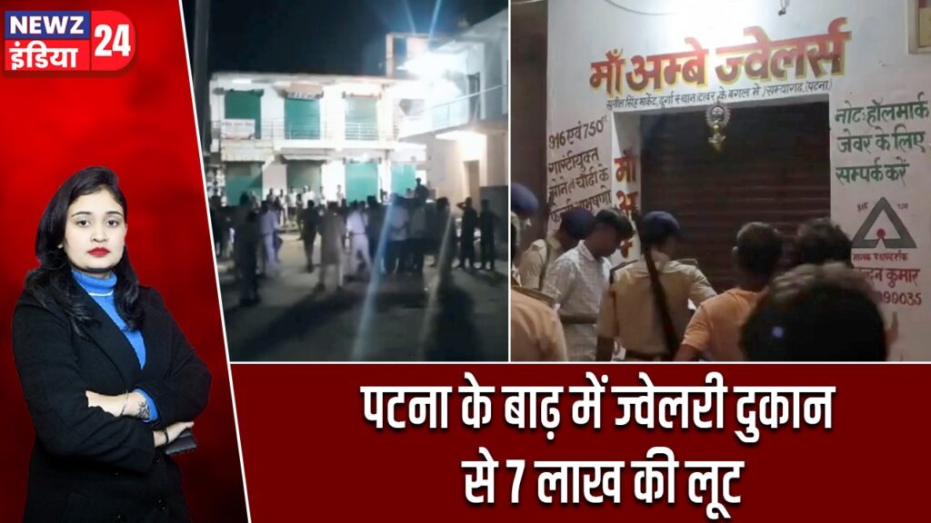पटना के बाढ़ में ज्वेलरी दुकान से 7 लाख की लूट