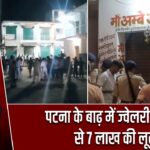 पटना के बाढ़ में ज्वेलरी दुकान से 7 लाख की लूट