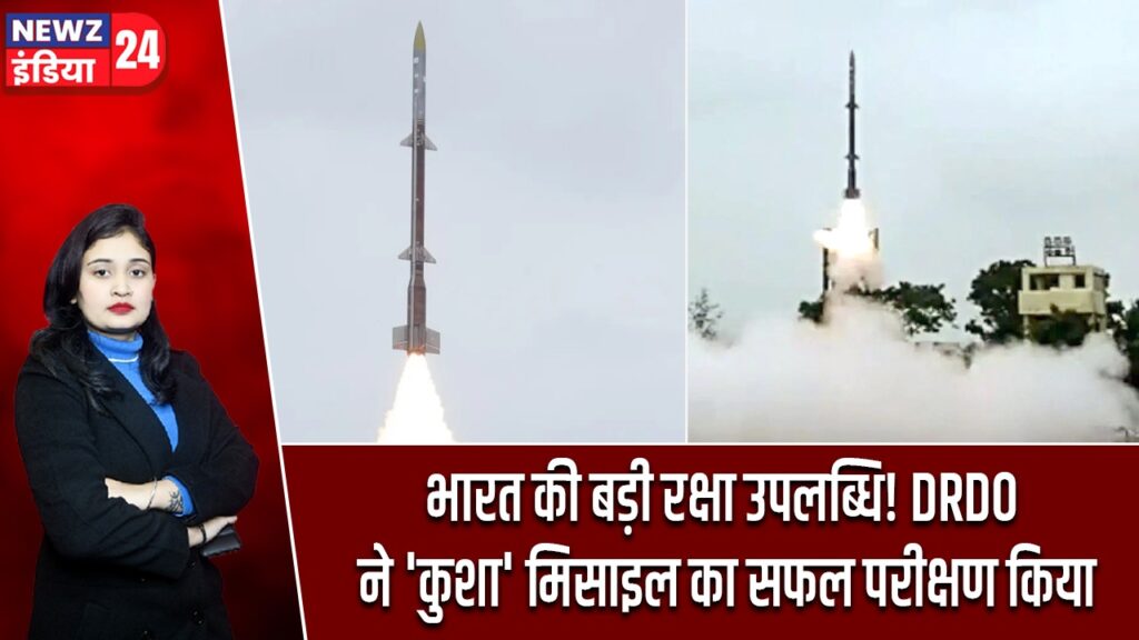भारत की बड़ी रक्षा उपलब्धि! DRDO ने ‘कुशा’ मिसाइल का सफल परीक्षण किया
