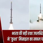 भारत की बड़ी रक्षा उपलब्धि! DRDO ने ‘कुशा’ मिसाइल का सफल परीक्षण किया