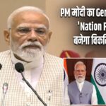 PM मोदी का Gen-Z को संदेश! ‘Nation First’ से बनेगा विकसित भारत