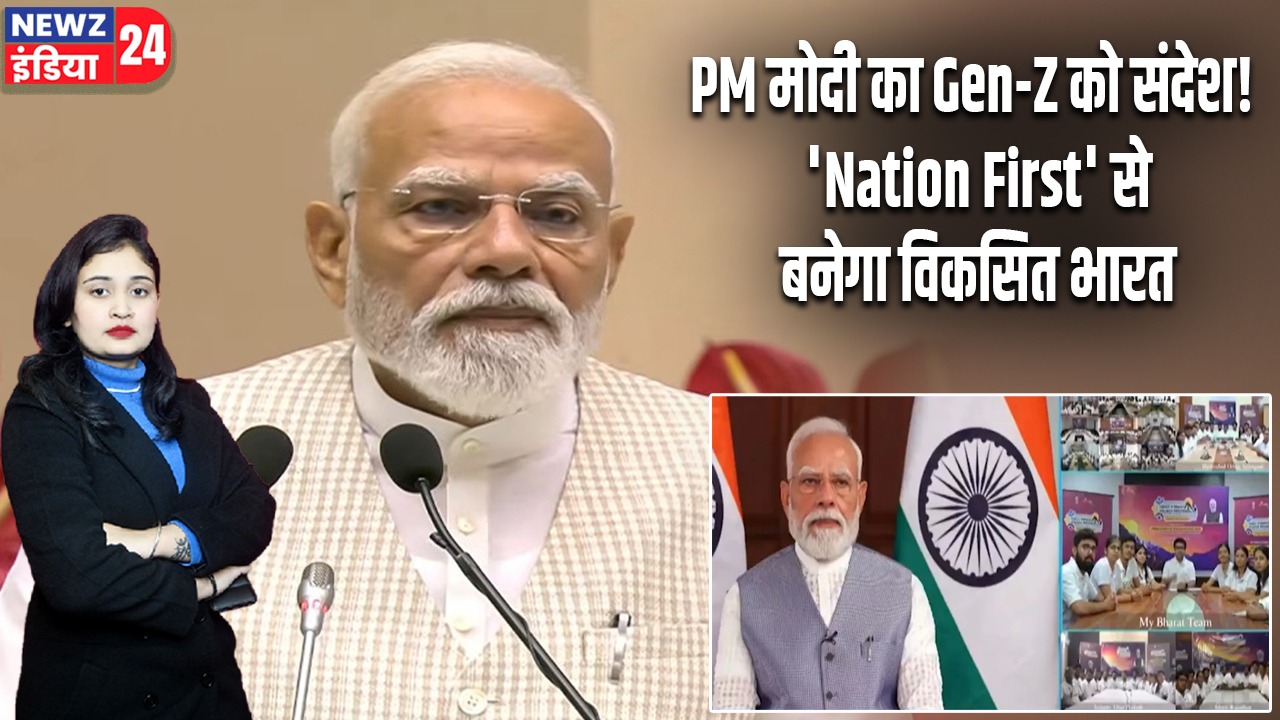 PM मोदी का Gen-Z को संदेश! ‘Nation First’ से बनेगा विकसित भारत