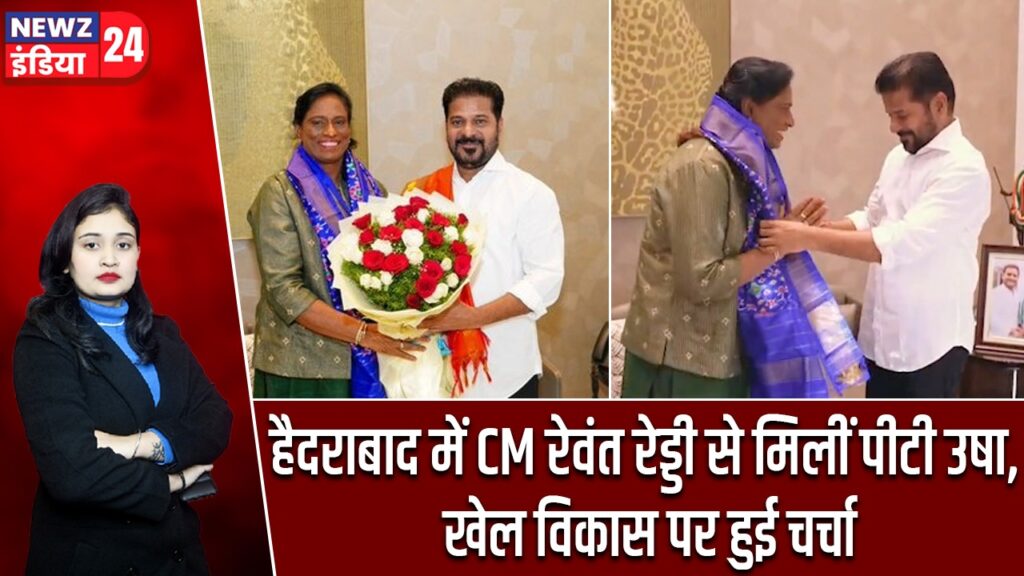 हैदराबाद में CM रेवंत रेड्डी से मिलीं पीटी उषा, खेल विकास पर हुई चर्चा