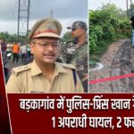 बड़कागांव में पुलिस-प्रिंस खान गैंग मुठभेड़, 1 अपराधी घायल, 2 फरार