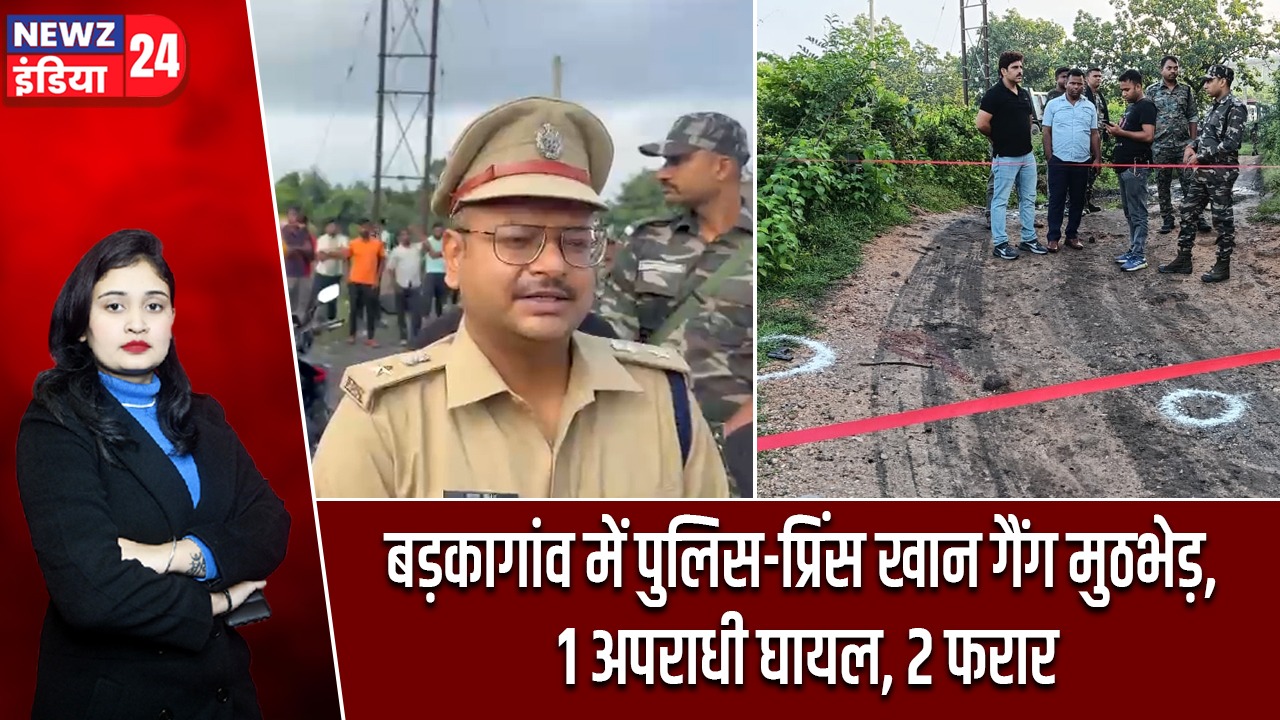 बड़कागांव में पुलिस-प्रिंस खान गैंग मुठभेड़, 1 अपराधी घायल, 2 फरार