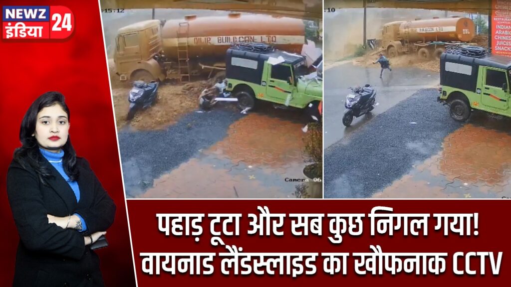 पहाड़ टूटा और सब कुछ निगल गया! वायनाड लैंडस्लाइड का खौफनाक CCTV