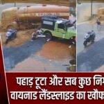 पहाड़ टूटा और सब कुछ निगल गया! वायनाड लैंडस्लाइड का खौफनाक CCTV
