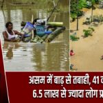 असम में बाढ़ से तबाही, 41 की मौत, 6.5 लाख से ज्यादा लोग प्रभावित