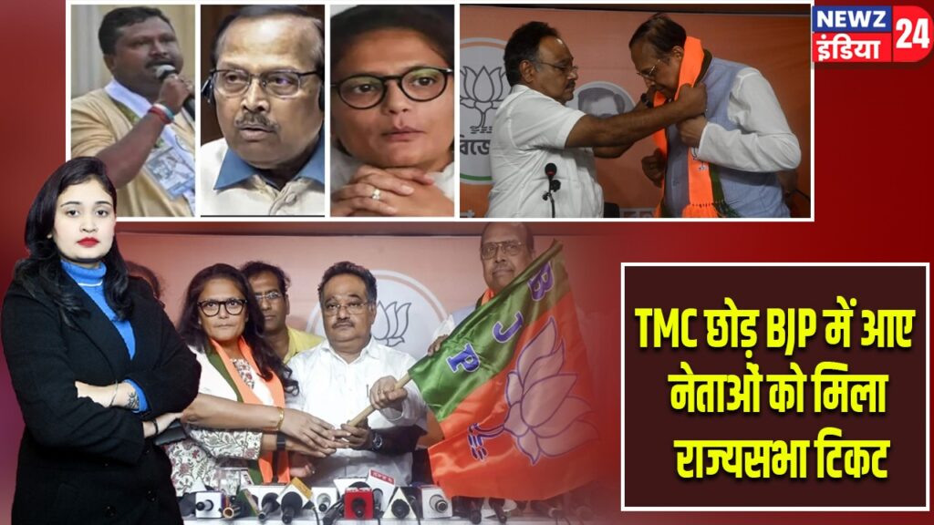 TMC छोड़ BJP में आए नेताओं को मिला राज्यसभा टिकट