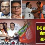 TMC छोड़ BJP में आए नेताओं को मिला राज्यसभा टिकट