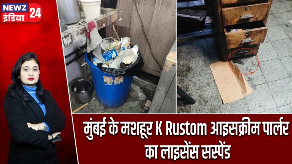 मुंबई के मशहूर K Rustom आइसक्रीम पार्लर का लाइसेंस सस्पेंड