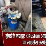 मुंबई के मशहूर K Rustom आइसक्रीम पार्लर का लाइसेंस सस्पेंड