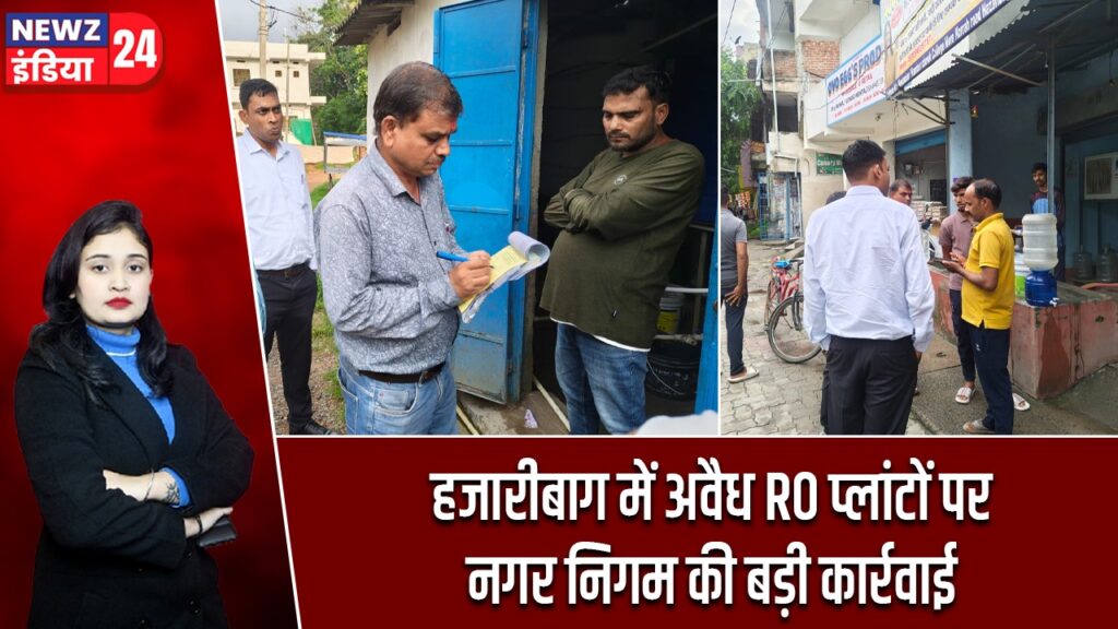हजारीबाग में अवैध RO प्लांटों पर नगर निगम की बड़ी कार्रवाई