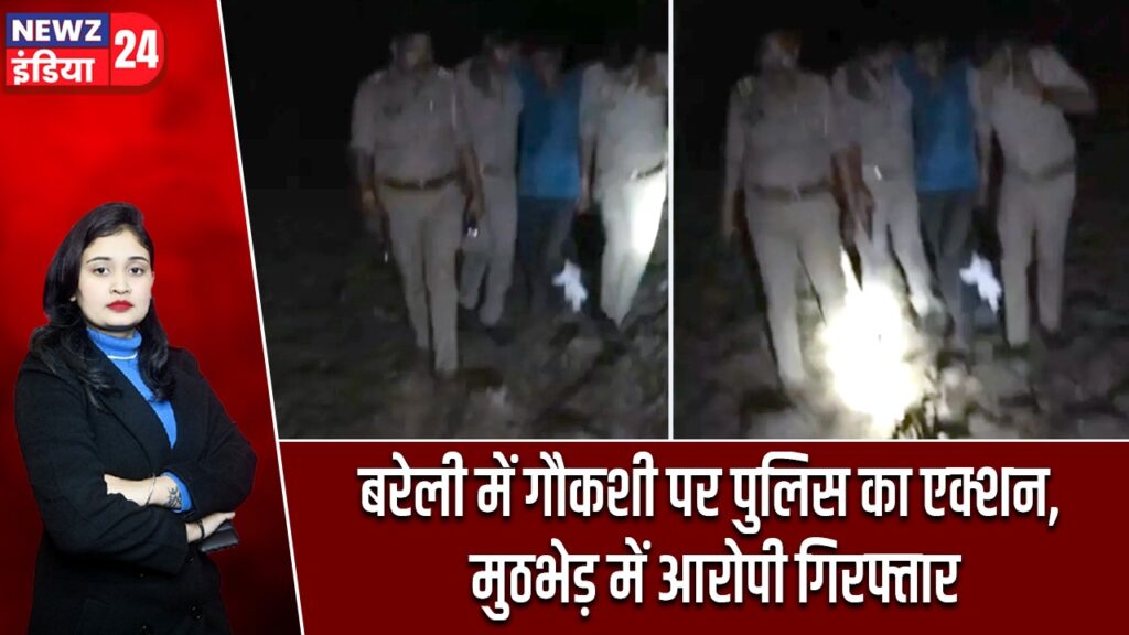 बरेली में गौकशी पर पुलिस का एक्शन, मुठभेड़ में आरोपी गिरफ्तार