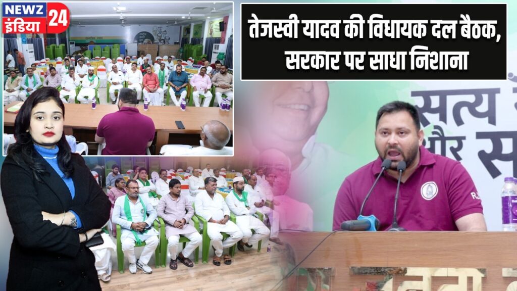 तेजस्वी यादव की विधायक दल बैठक, सरकार पर साधा निशाना