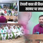 तेजस्वी यादव की विधायक दल बैठक, सरकार पर साधा निशाना