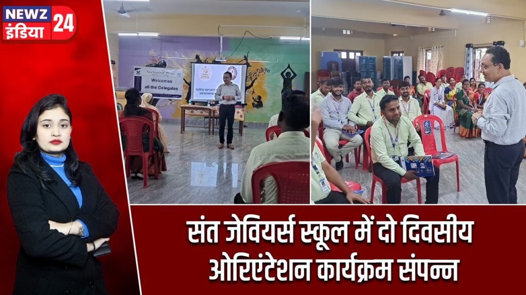 संत जेवियर्स स्कूल में दो दिवसीय ओरिएंटेशन कार्यक्रम संपन्न