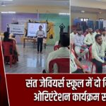 संत जेवियर्स स्कूल में दो दिवसीय ओरिएंटेशन कार्यक्रम संपन्न