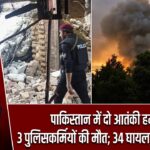 पाकिस्तान में दो आतंकी हमले, 3 पुलिसकर्मियों की मौत; 34 घायल, 4 आतंकी ढेर