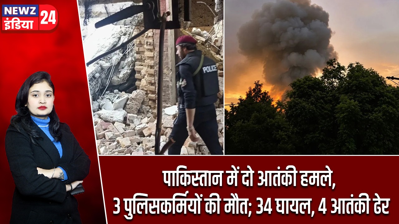 पाकिस्तान में दो आतंकी हमले, 3 पुलिसकर्मियों की मौत; 34 घायल, 4 आतंकी ढेर