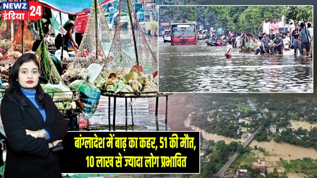 बांग्लादेश में बाढ़ का कहर, 51 की मौत, 10 लाख से ज्यादा लोग प्रभावित