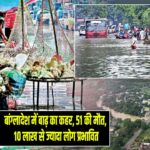 बांग्लादेश में बाढ़ का कहर, 51 की मौत, 10 लाख से ज्यादा लोग प्रभावित