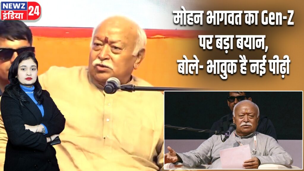 मोहन भागवत का Gen-Z पर बड़ा बयान, बोले- भावुक है नई पीढ़ी