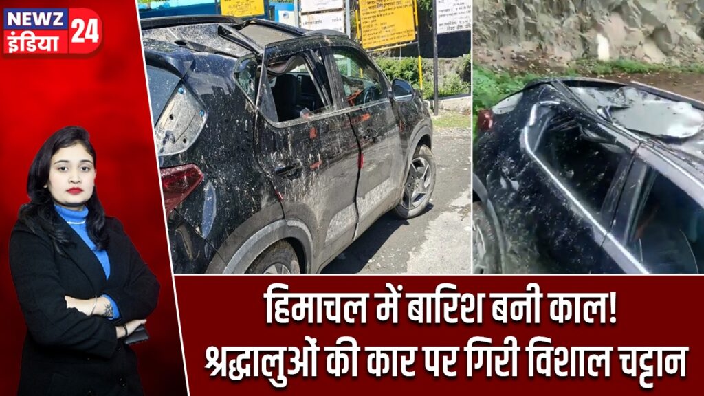 हिमाचल में बारिश बनी काल! श्रद्धालुओं की कार पर गिरी विशाल चट्टान