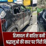 हिमाचल में बारिश बनी काल! श्रद्धालुओं की कार पर गिरी विशाल चट्टान