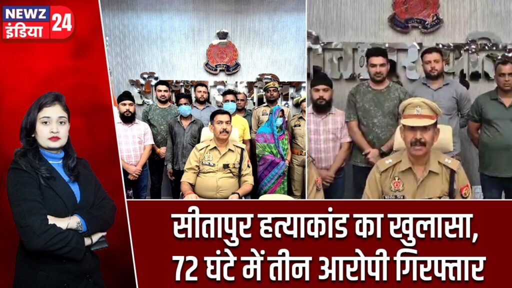 सीतापुर हत्याकांड का खुलासा, 72 घंटे में तीन आरोपी गिरफ्तार