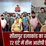 सीतापुर हत्याकांड का खुलासा, 72 घंटे में तीन आरोपी गिरफ्तार