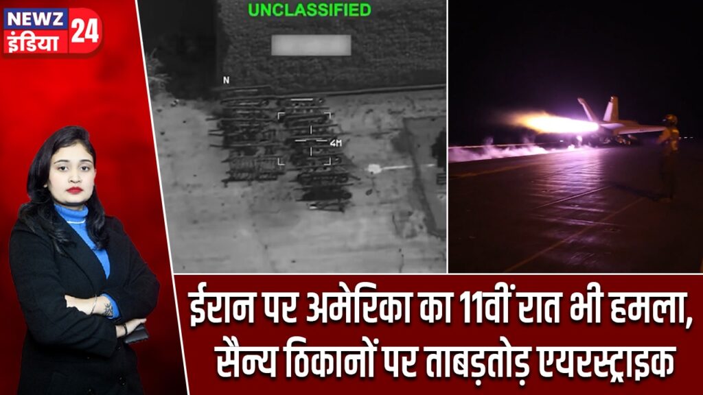 ईरान पर अमेरिका का 11वीं रात भी हमला, सैन्य ठिकानों पर ताबड़तोड़ एयरस्ट्राइक