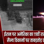 ईरान पर अमेरिका का 11वीं रात भी हमला, सैन्य ठिकानों पर ताबड़तोड़ एयरस्ट्राइक